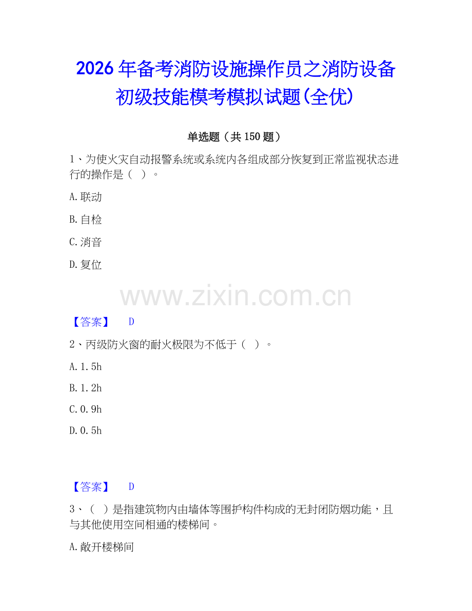 2026年备考消防设施操作员之消防设备初级技能模考模拟试题(全优).docx_第1页