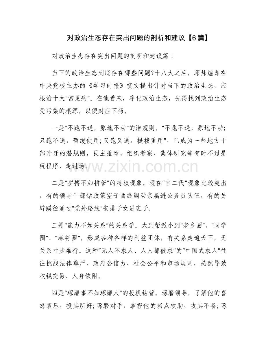 对政治生态存在突出问题的剖析和建议【6篇】.docx_第1页