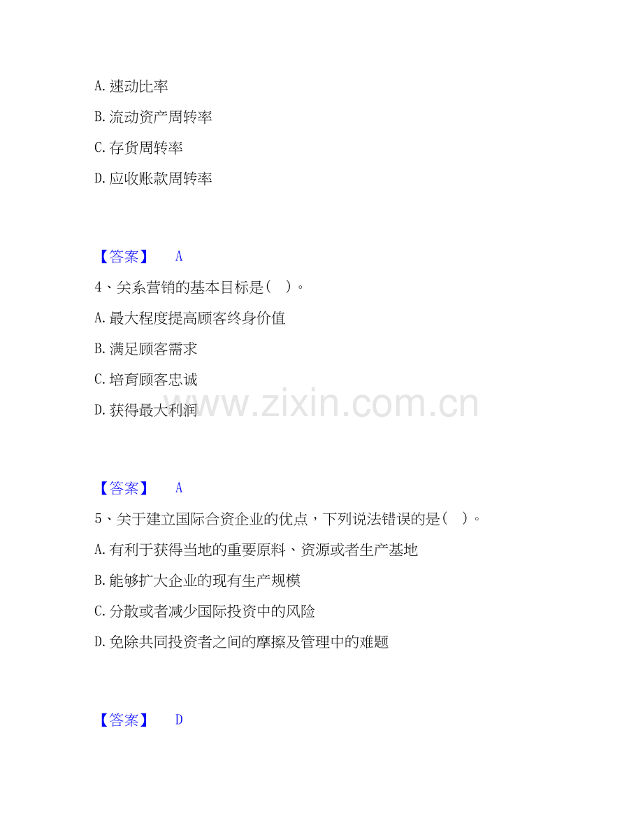 2026年备考高级经济师之工商管理高分通关题库【高频】可打印版.docx_第2页