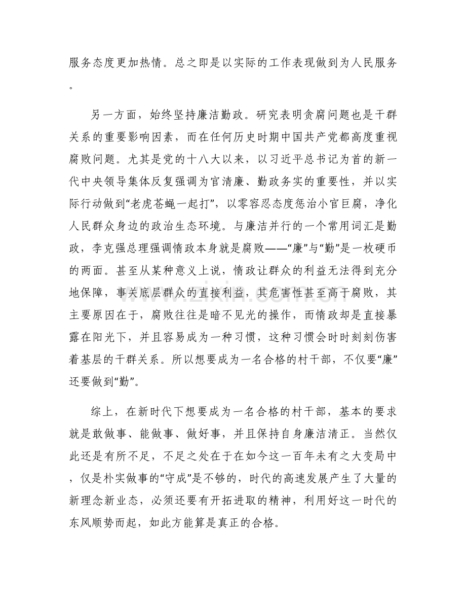 如何在新形势下做一名合格的村干部【八篇】.docx_第2页