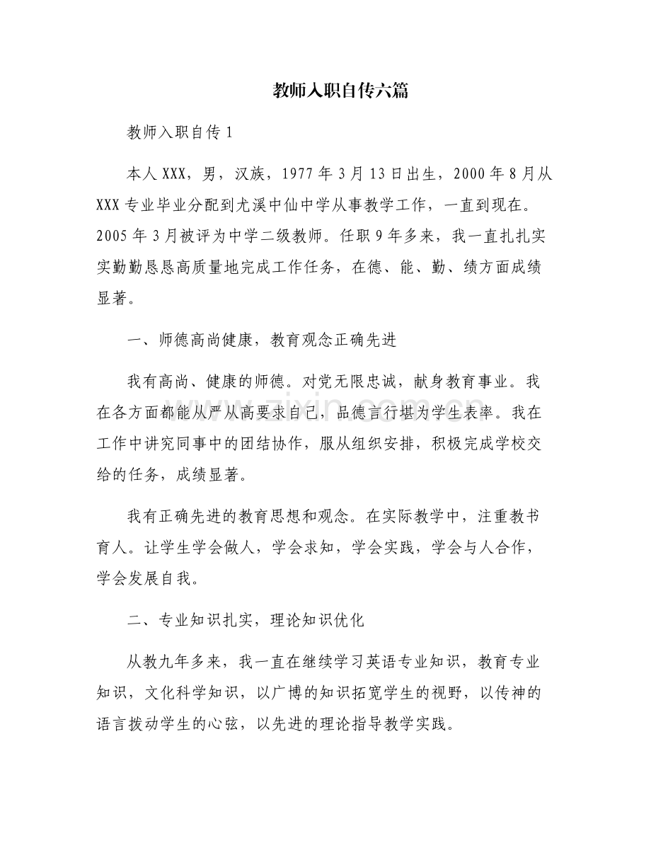 教师入职自传六篇.pdf_第1页