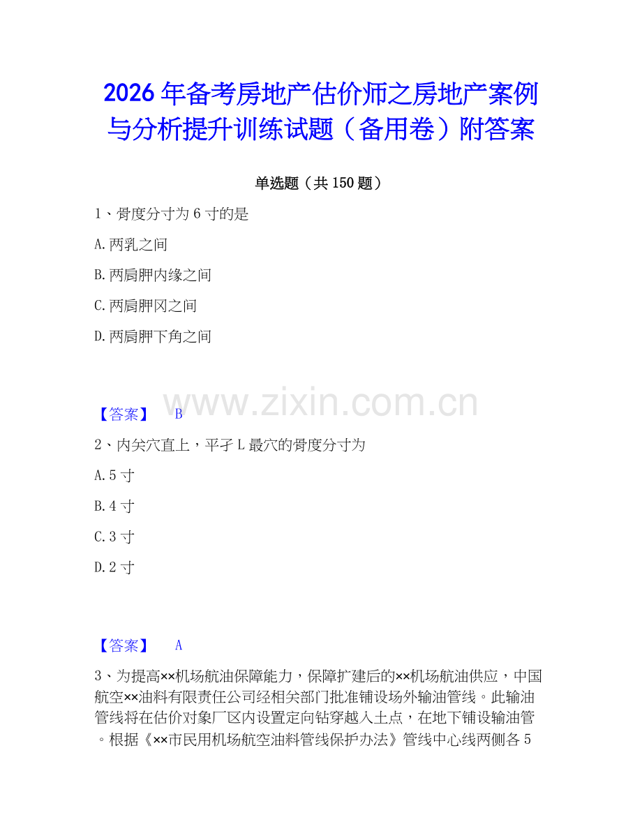 2026年备考房地产估价师之房地产案例与分析提升训练试题（备用卷）附答案.docx_第1页