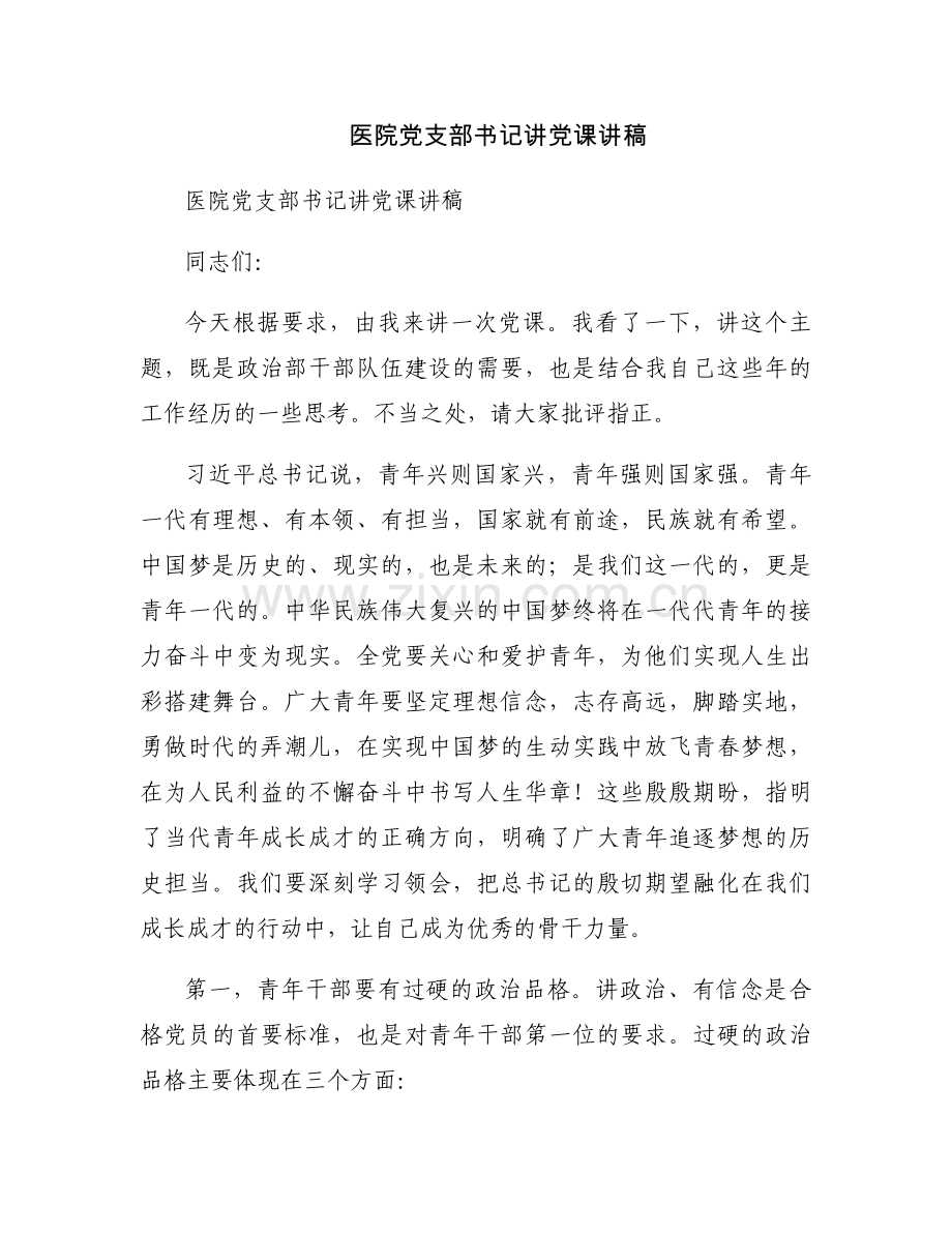 医院党支部书记讲党课讲稿.docx_第1页