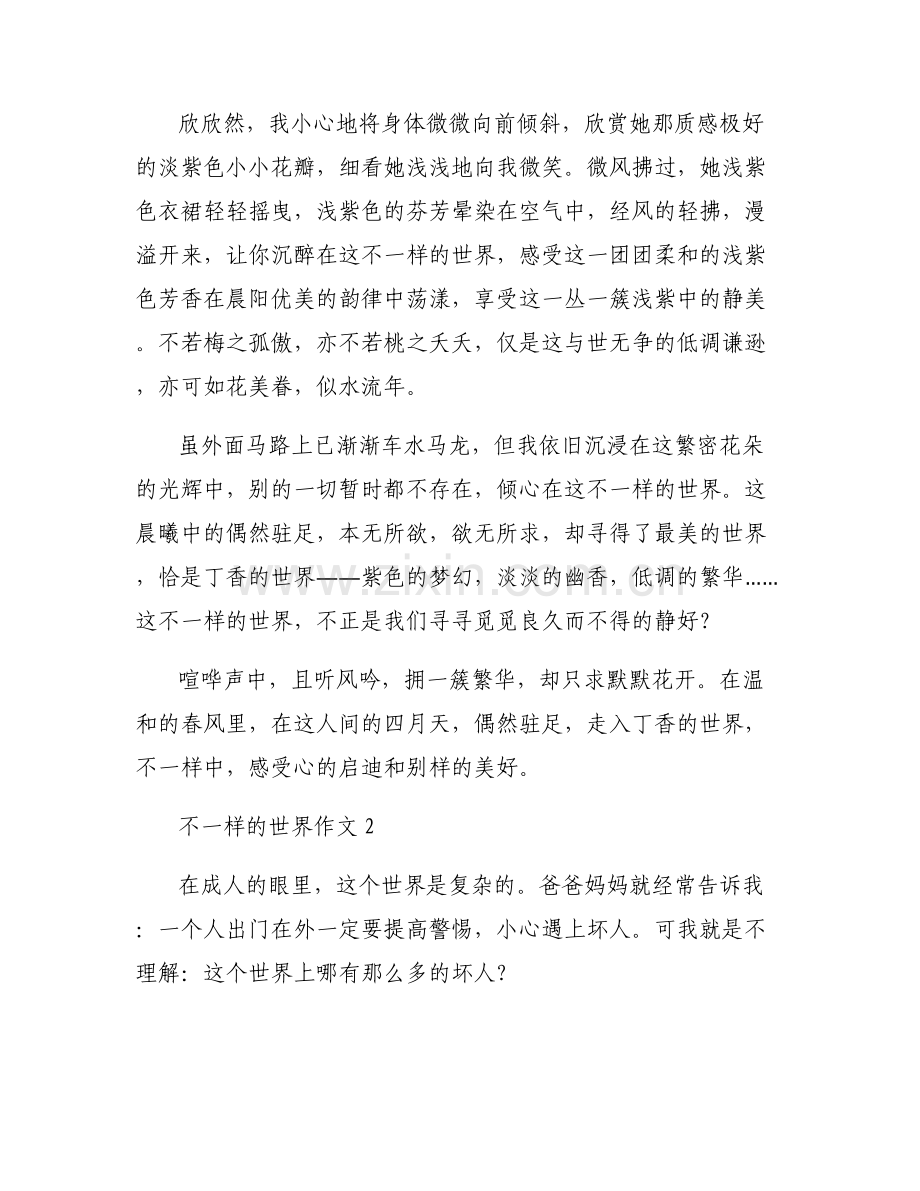 不一样的世界作文6篇.pdf_第2页