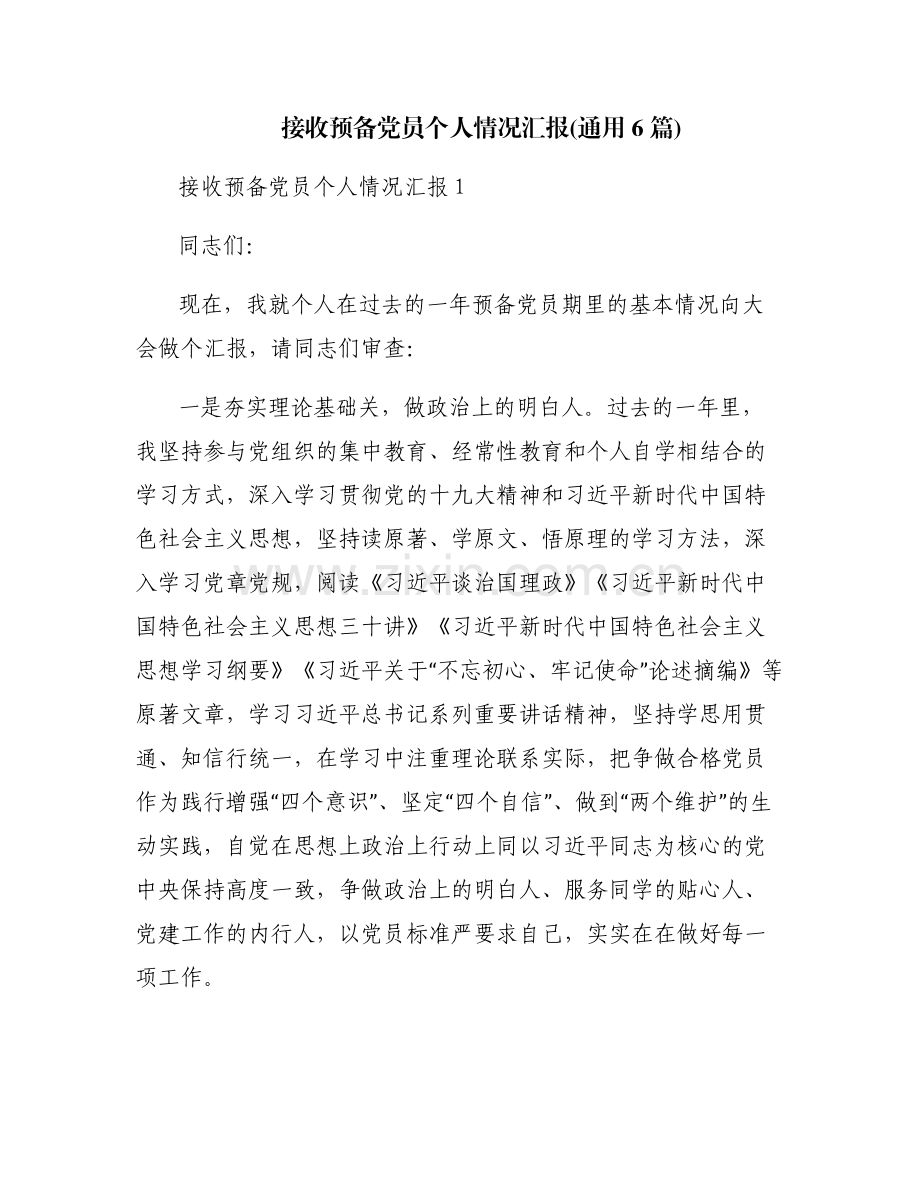 接收预备党员个人情况汇报(通用6篇).pdf_第1页