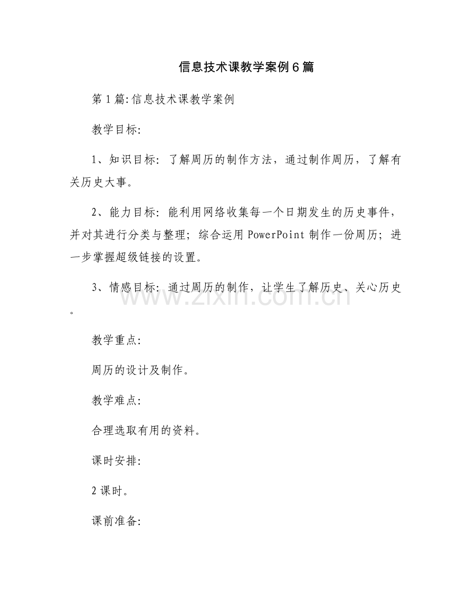 信息技术课教学案例6篇.docx_第1页