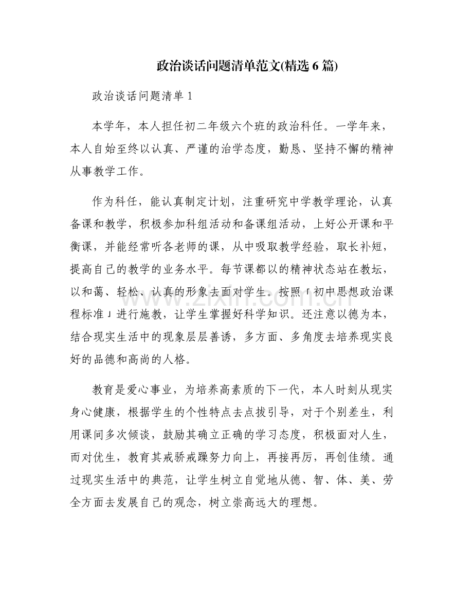 政治谈话问题清单范文(6篇).pdf_第1页