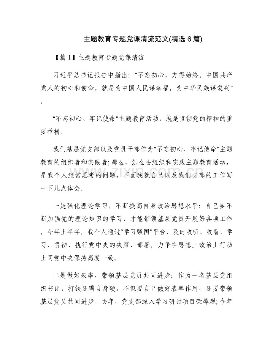 主题教育专题党课清流范文(6篇).docx_第1页