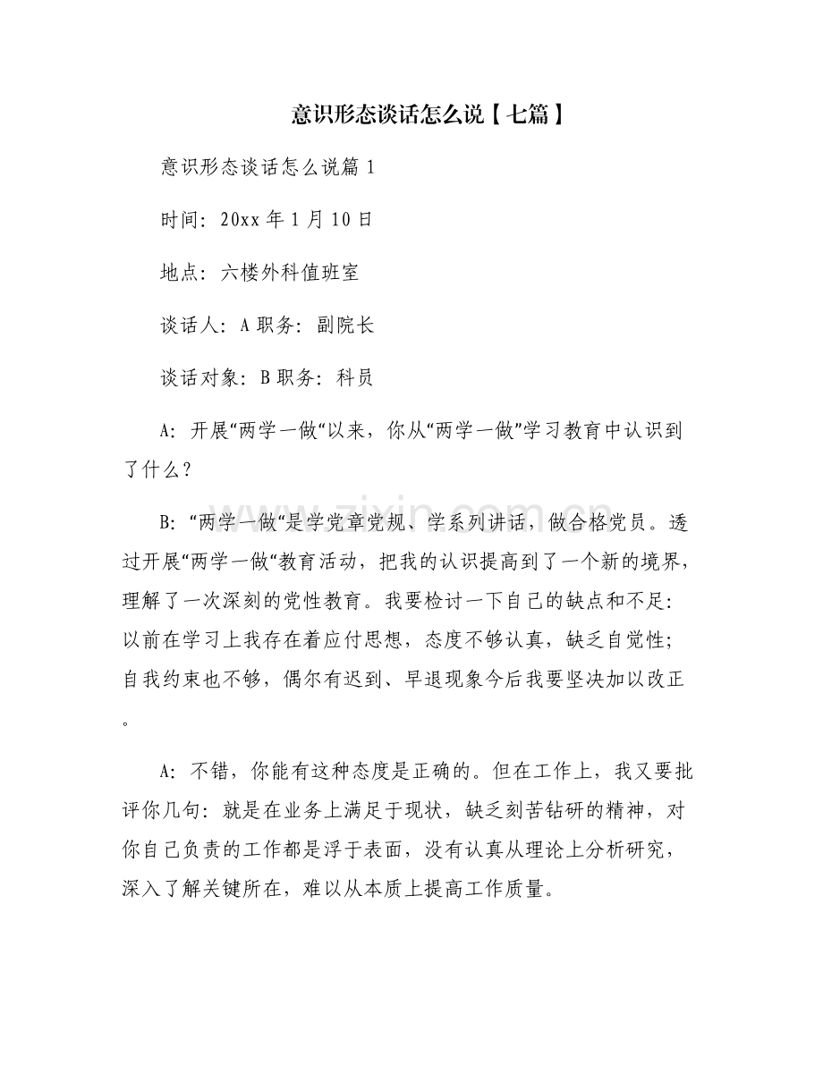 意识形态谈话怎么说【七篇】.pdf_第1页