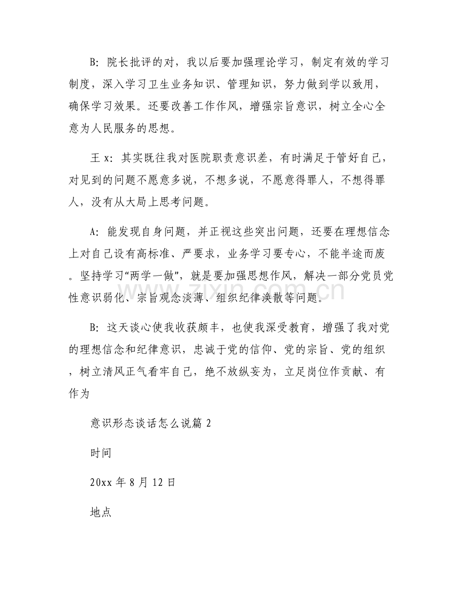 意识形态谈话怎么说【七篇】.pdf_第2页