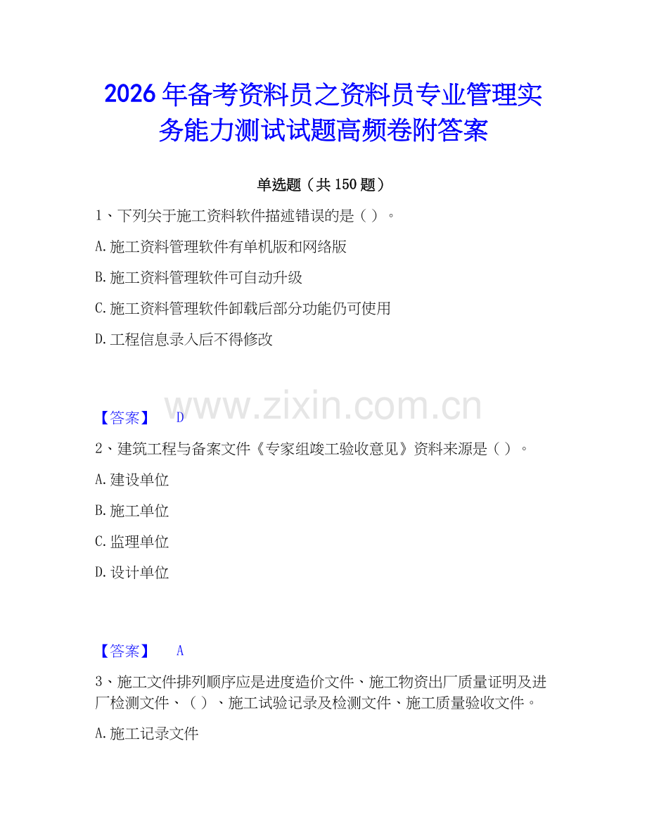 2026年备考资料员之资料员专业管理实务能力测试试题高频卷附答案.docx_第1页