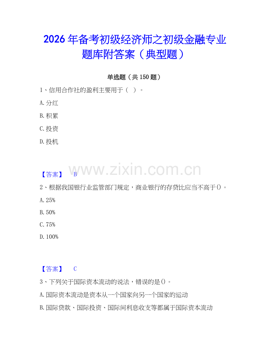 2026年备考初级经济师之初级金融专业题库附答案（典型题）.docx_第1页