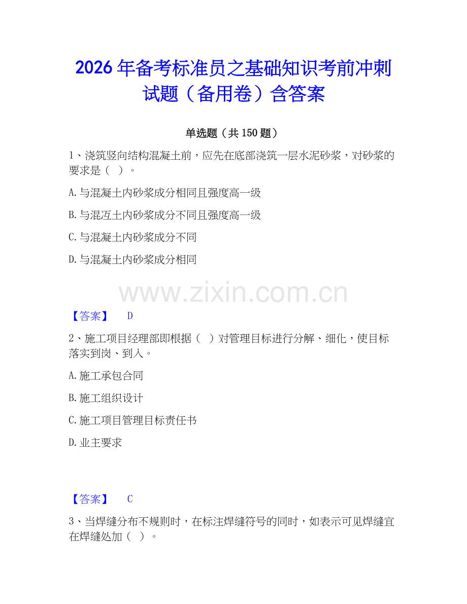 2026年备考标准员之基础知识考前冲刺试题（备用卷）含答案.docx_第1页