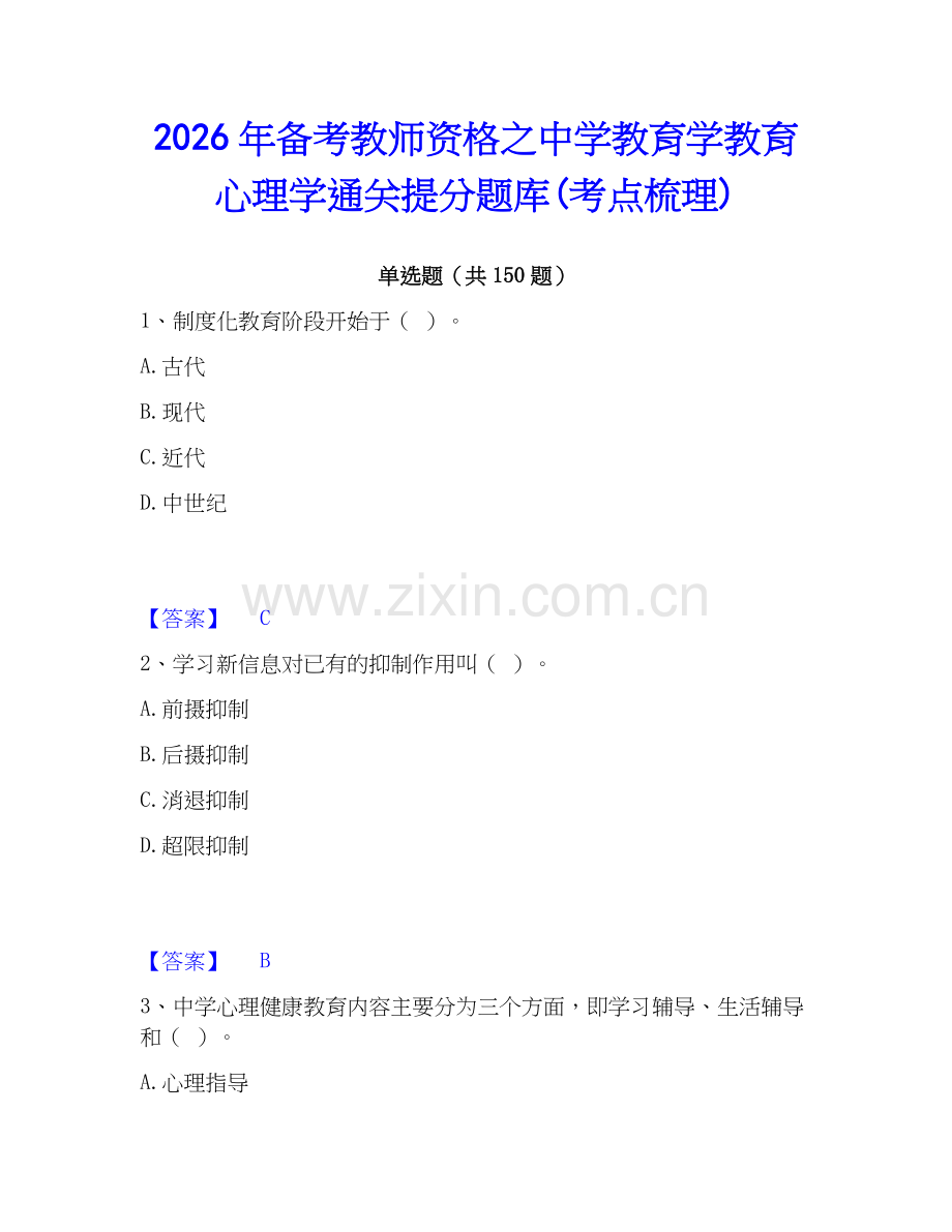 2026年备考教师资格之中学教育学教育心理学通关提分题库(考点梳理).docx_第1页