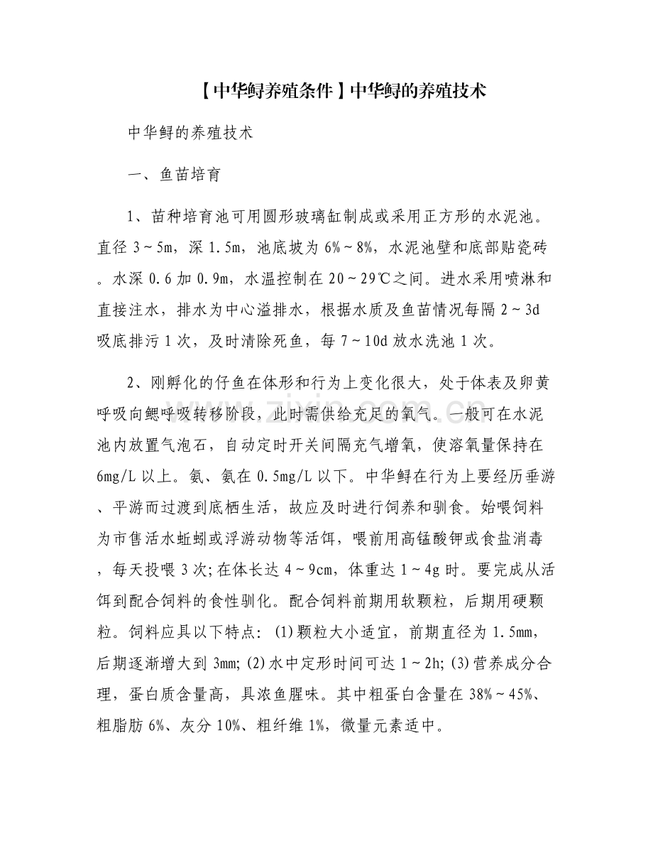 【中华鲟养殖条件】中华鲟的养殖技术.pdf_第1页