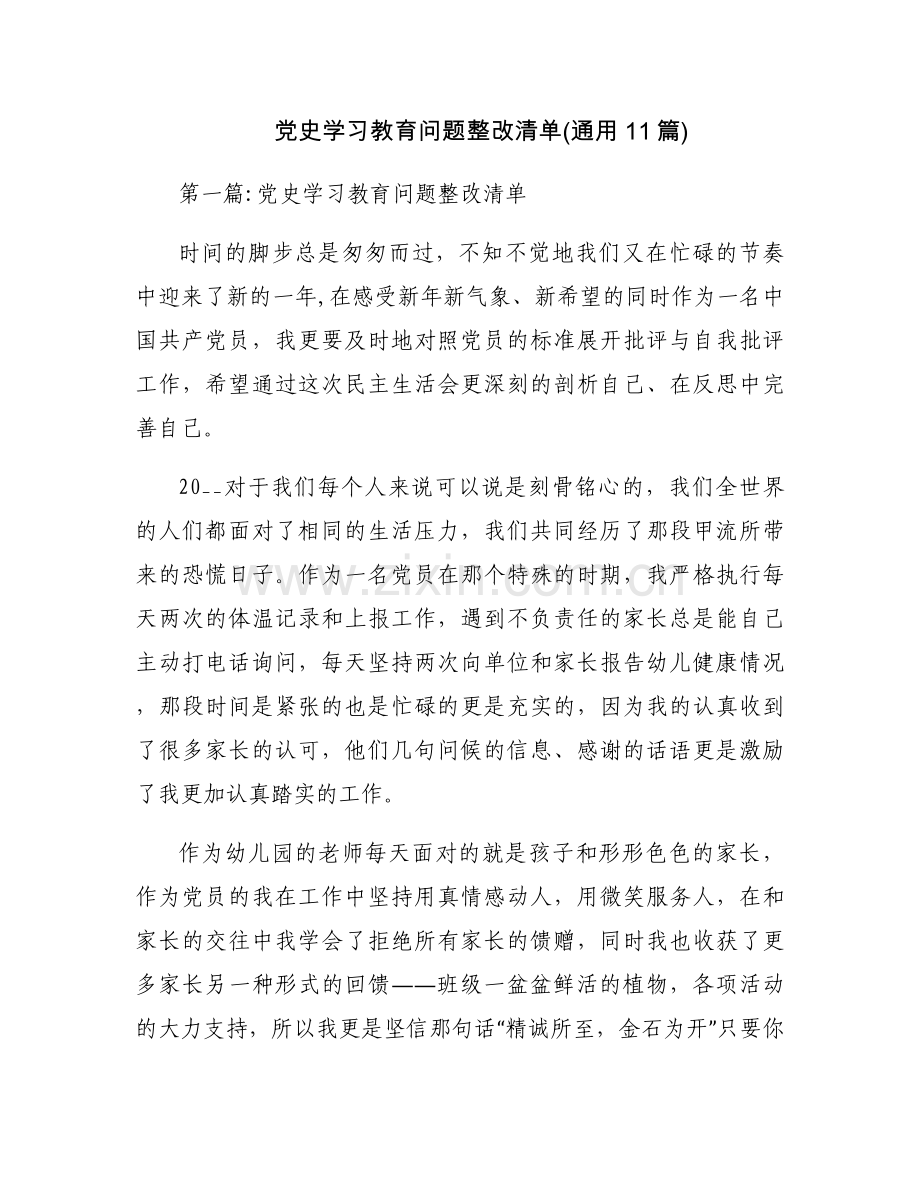 党史学习教育问题整改清单(通用11篇).docx_第1页