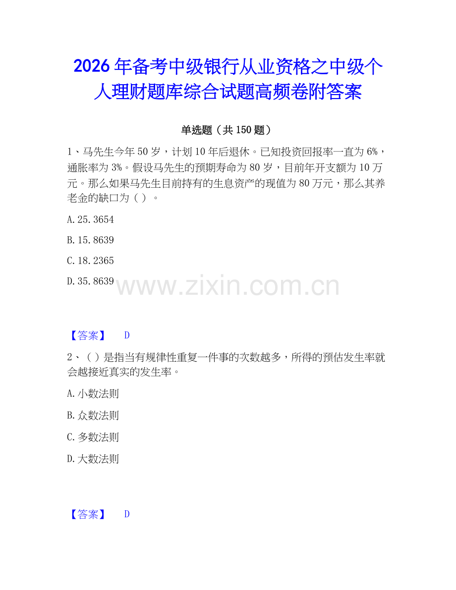 2026年备考中级银行从业资格之中级个人理财题库综合试题高频卷附答案.docx_第1页