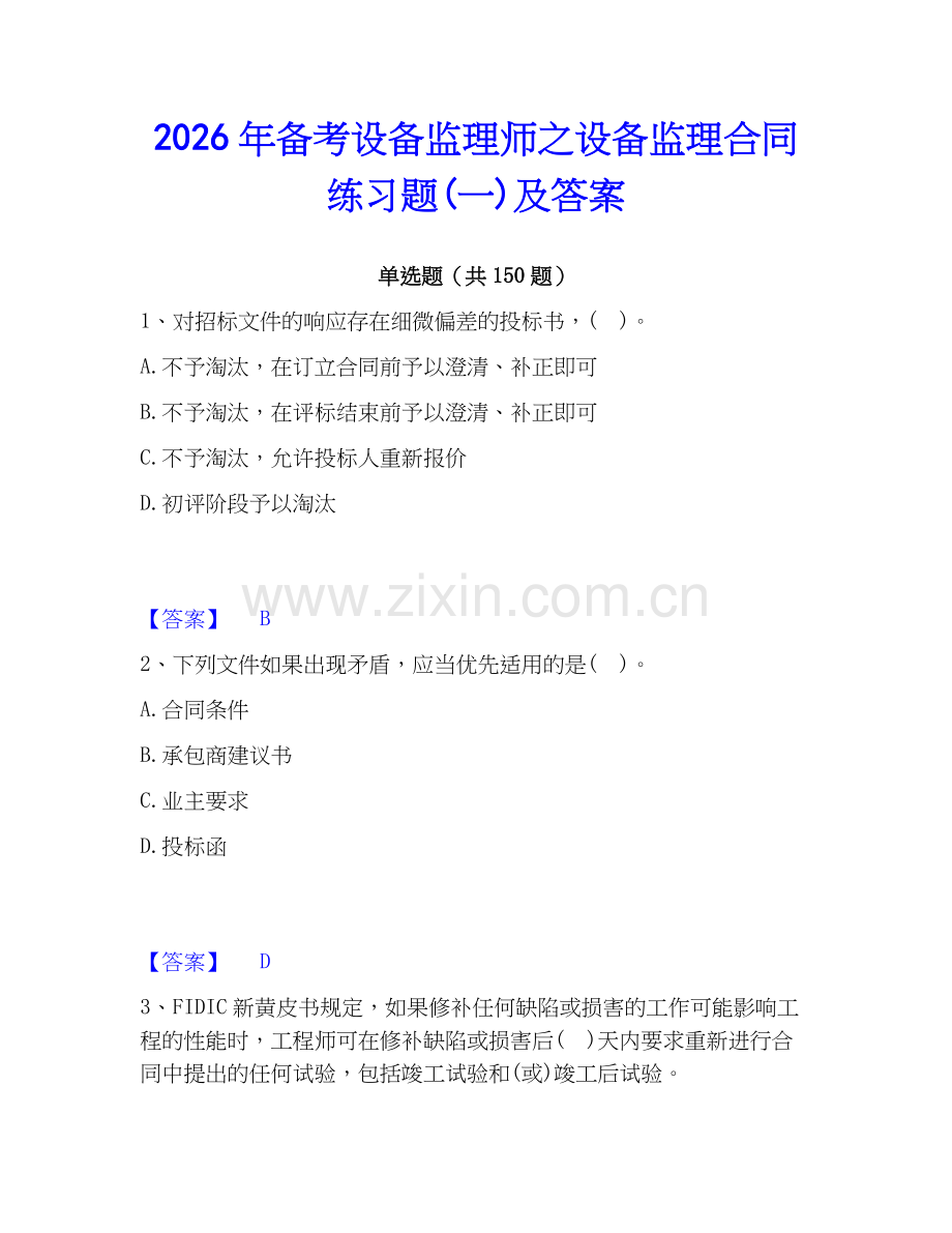 2026年备考设备监理师之设备监理合同练习题(一)及答案.docx_第1页