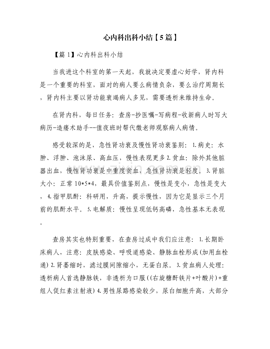 心内科出科小结【5篇】.pdf_第1页