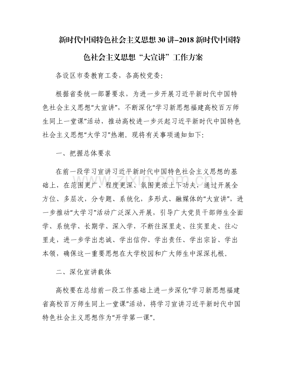 新时代中国特色社会主义思想30讲-2018新时代中国特色社会主义思想“大宣讲”工作方案.pdf_第1页