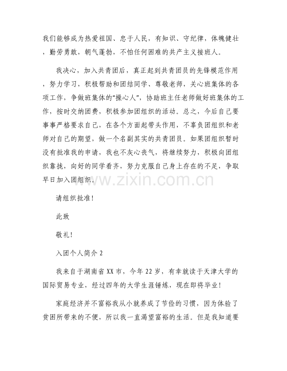 关于入团个人简介【六篇】.pdf_第2页