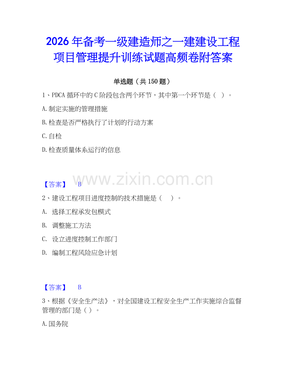 2026年备考一级建造师之一建建设工程项目管理提升训练试题高频卷附答案.docx_第1页