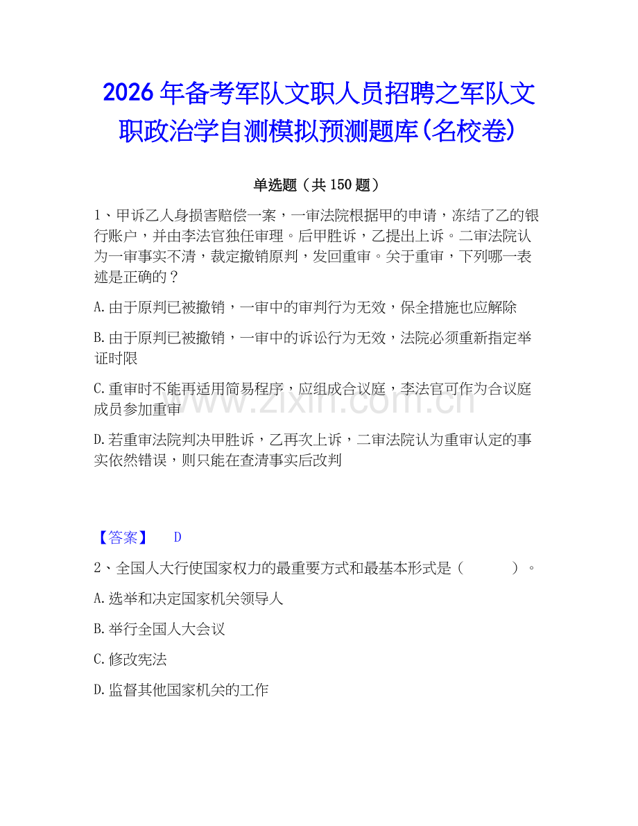 2026年备考军队文职人员招聘之军队文职政治学自测模拟预测题库(名校卷).docx_第1页