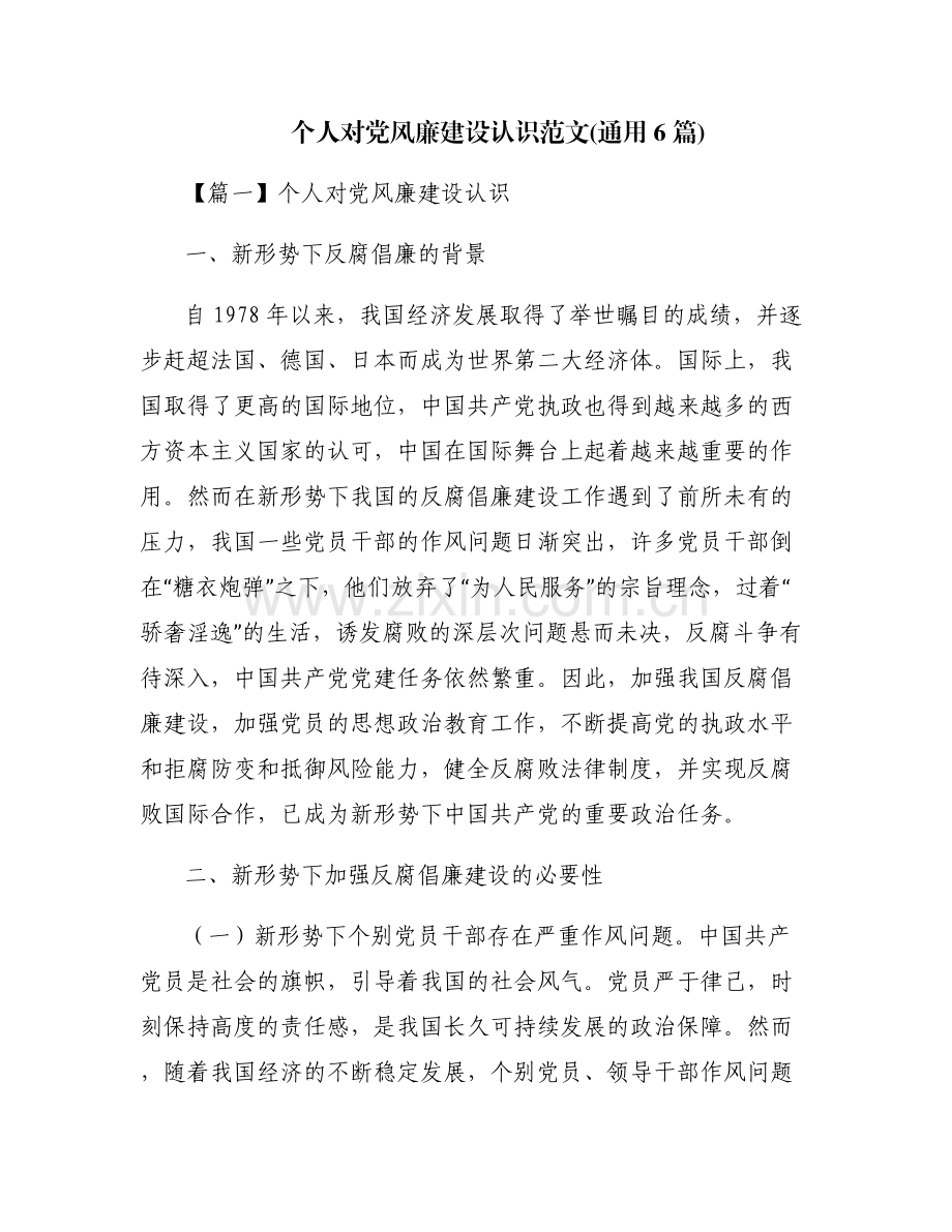 个人对党风廉建设认识范文(通用6篇).pdf_第1页