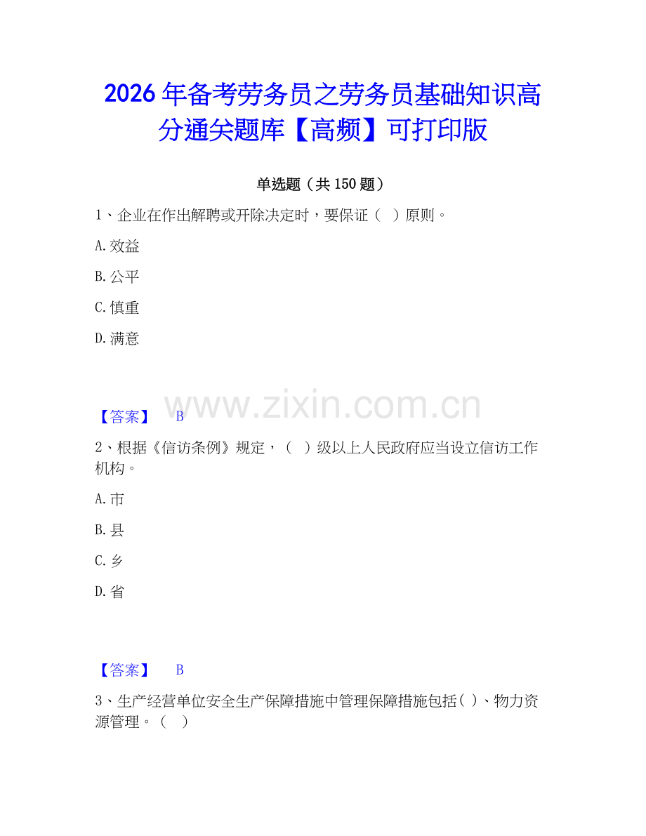 2026年备考劳务员之劳务员基础知识高分通关题库【高频】可打印版.docx_第1页