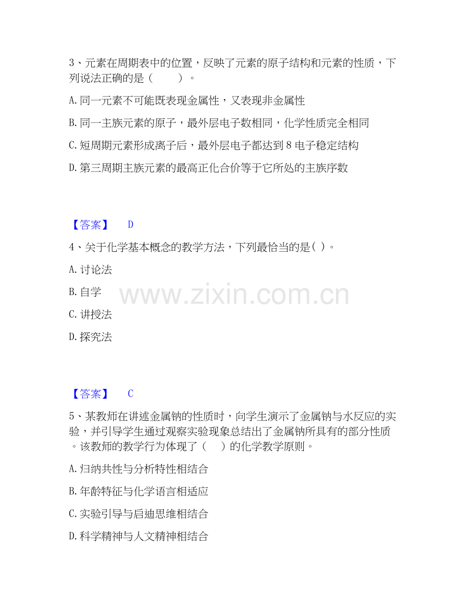 2026年备考教师资格之中学化学学科知识与教学能力通关题库(附带答案).docx_第2页