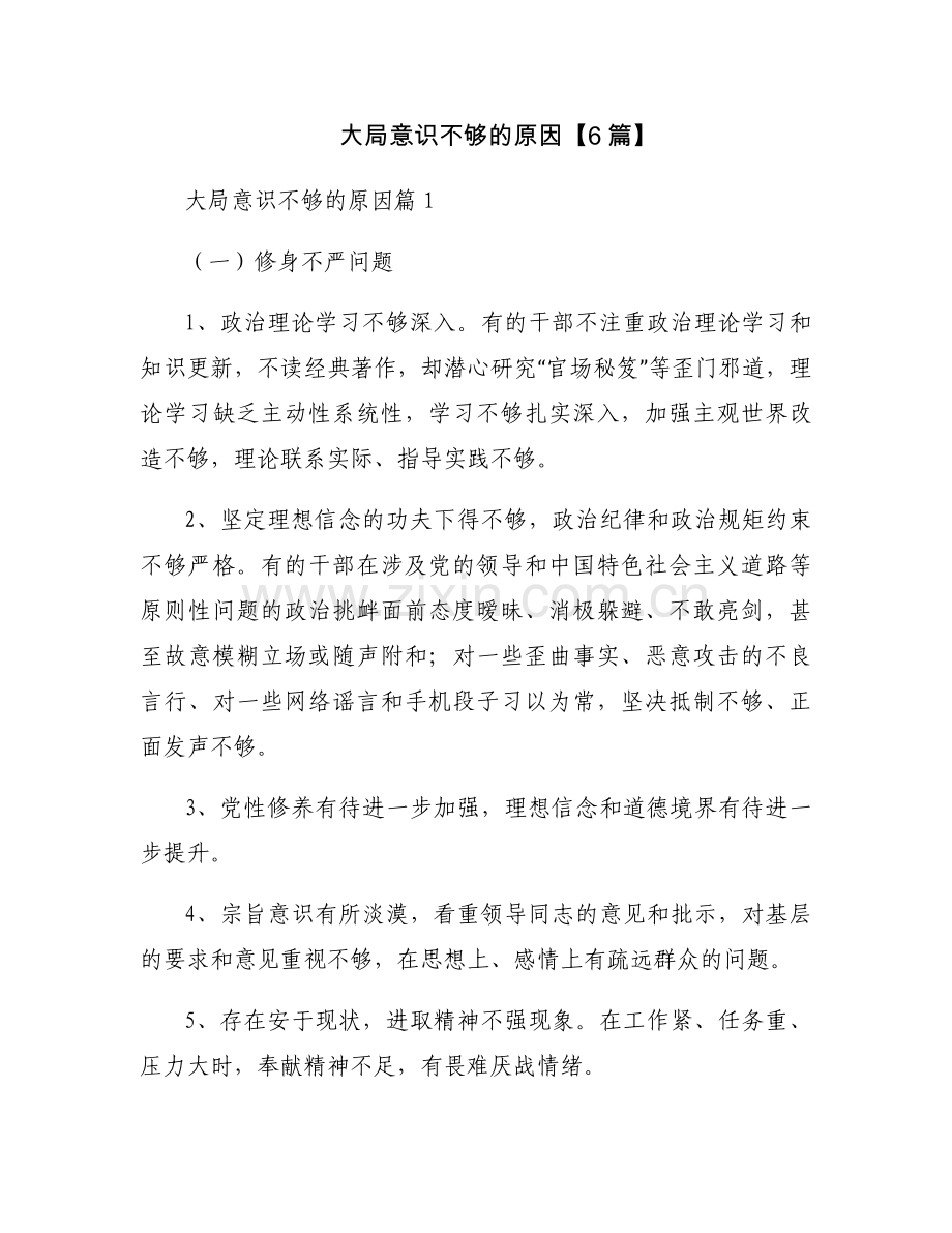 大局意识不够的原因【6篇】.docx_第1页