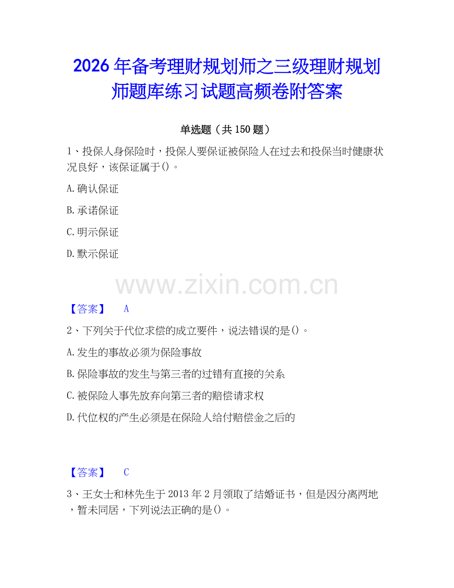 2026年备考理财规划师之三级理财规划师题库练习试题高频卷附答案.docx_第1页