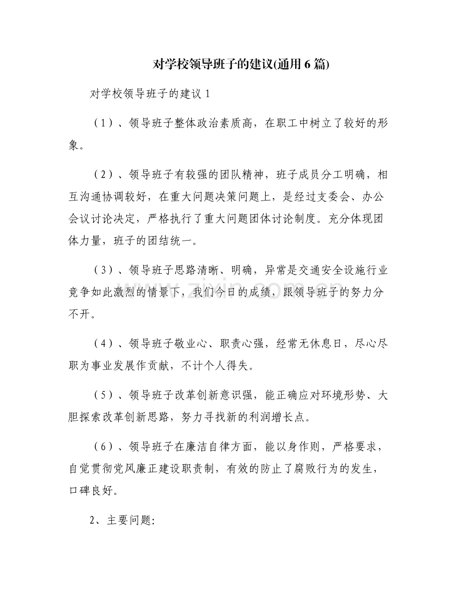 对学校领导班子的建议(通用6篇).pdf_第1页