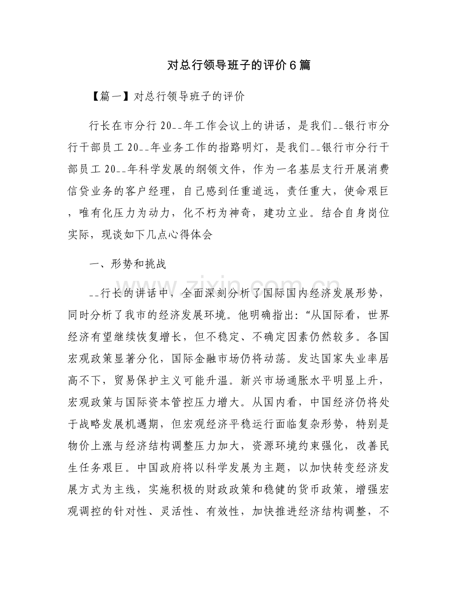 对总行领导班子的评价6篇.docx_第1页