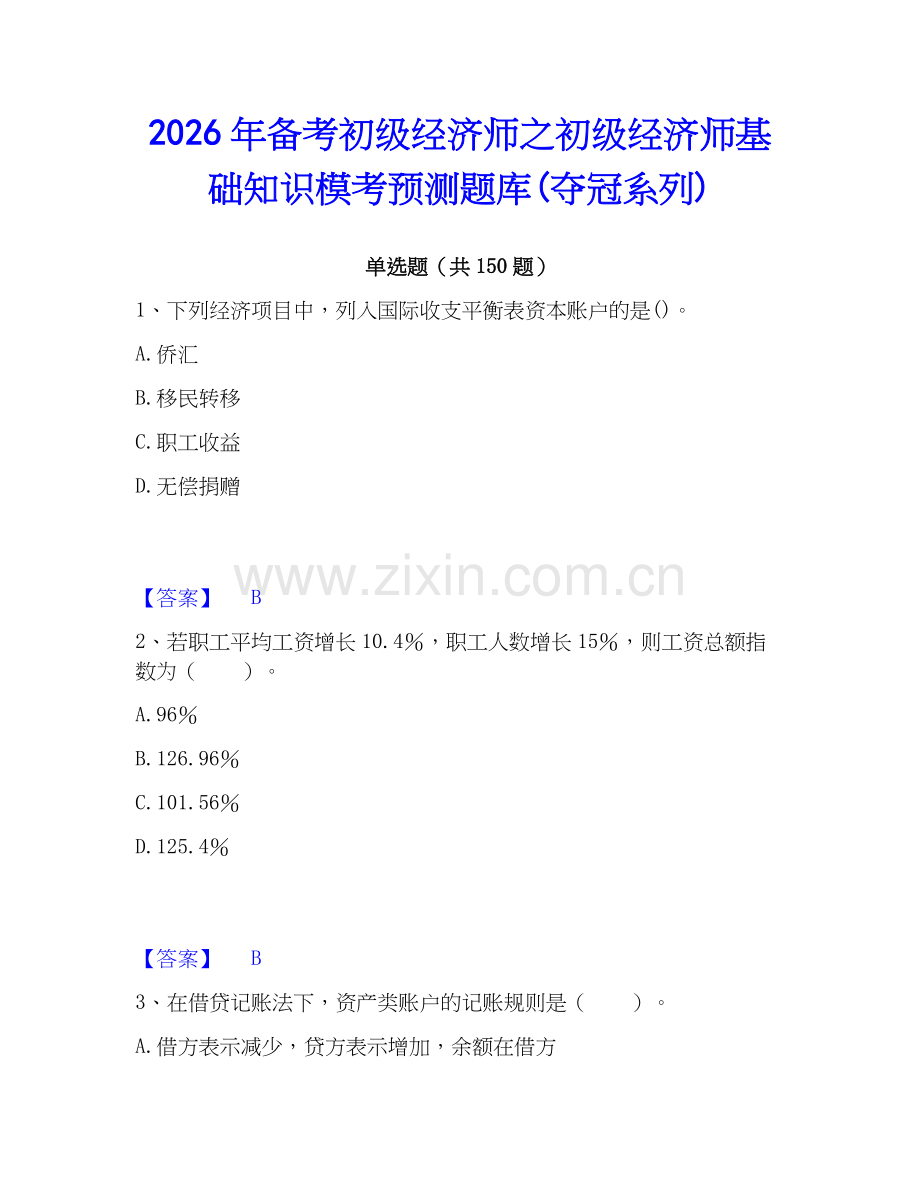 2026年备考初级经济师之初级经济师基础知识模考预测题库(夺冠系列).docx_第1页
