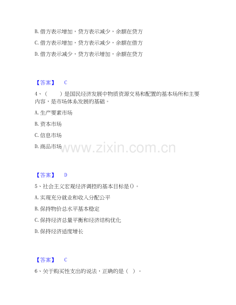 2026年备考初级经济师之初级经济师基础知识模考预测题库(夺冠系列).docx_第2页