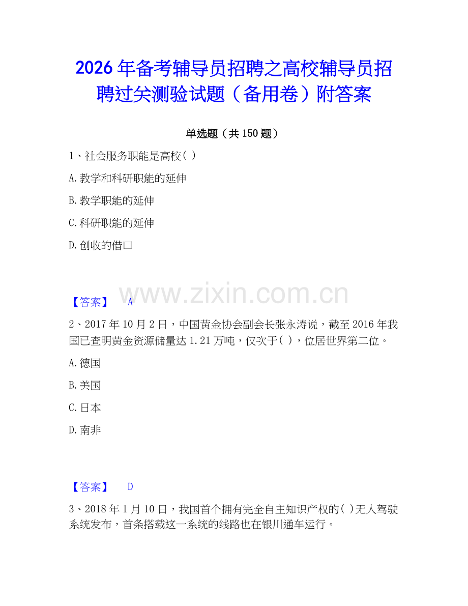 2026年备考辅导员招聘之高校辅导员招聘过关测验试题（备用卷）附答案.docx_第1页