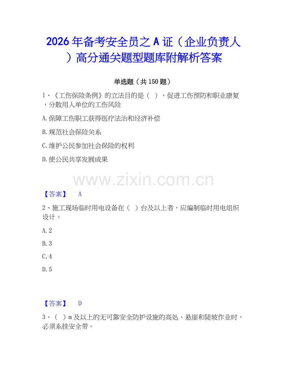 2026年备考安全员之A证（企业负责人）高分通关题型题库附解析答案.docx_第1页