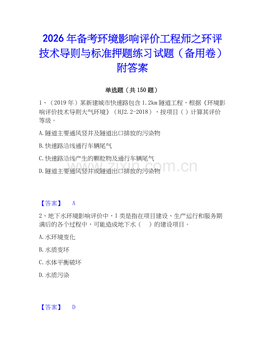 2026年备考环境影响评价工程师之环评技术导则与标准押题练习试题（备用卷）附答案.docx_第1页