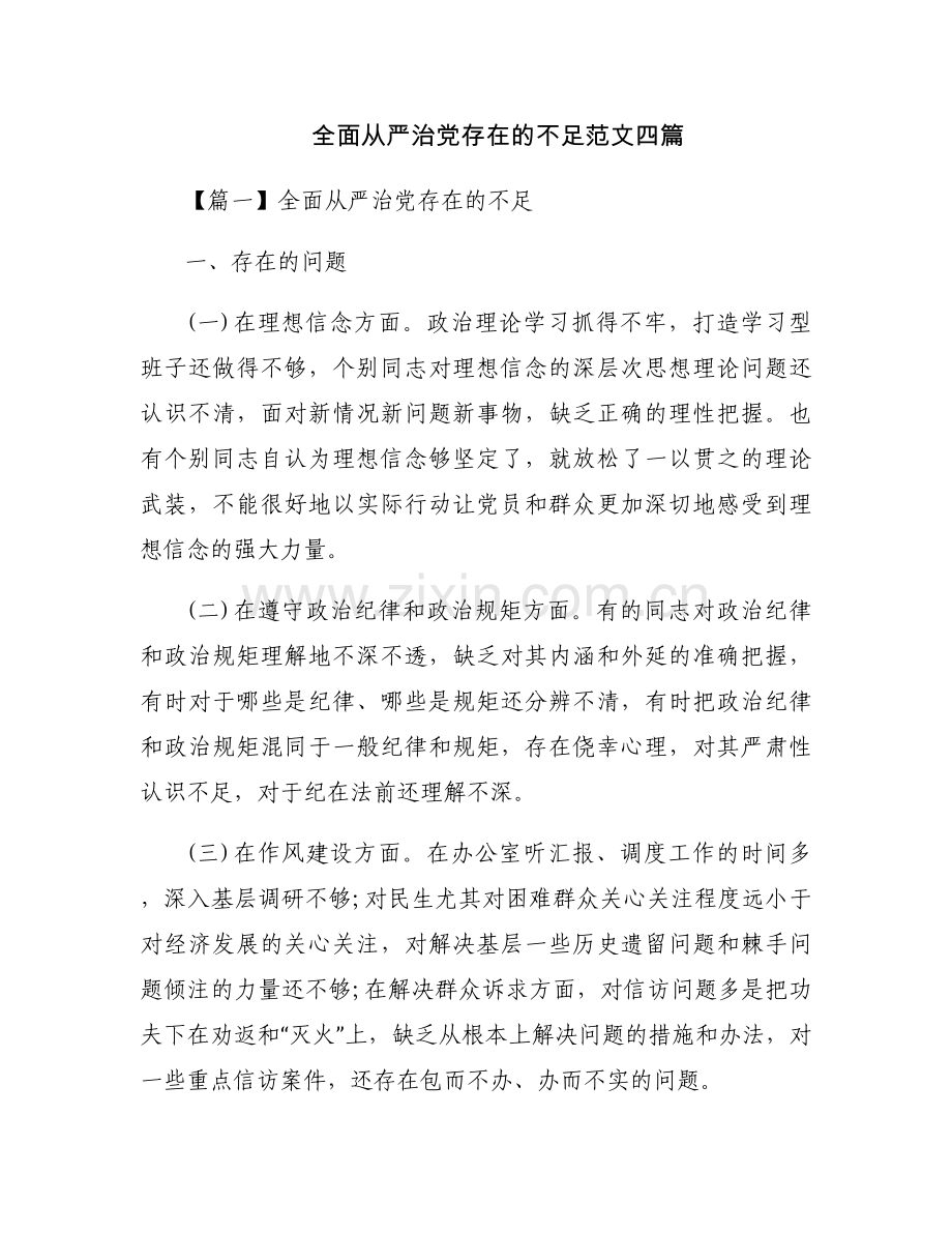 全面从严治党存在的不足范文四篇.docx_第1页