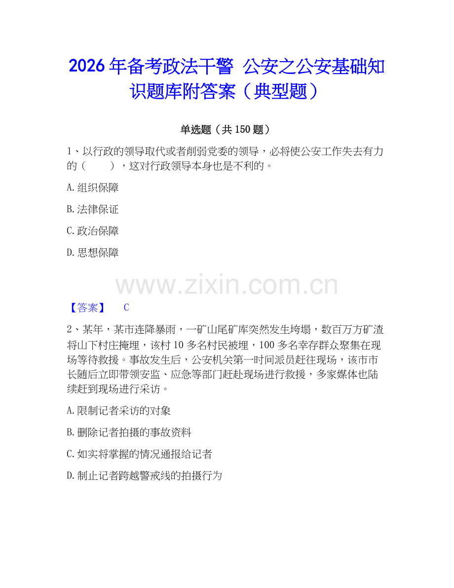 2026年备考政法干警 公安之公安基础知识题库附答案（典型题）.docx_第1页