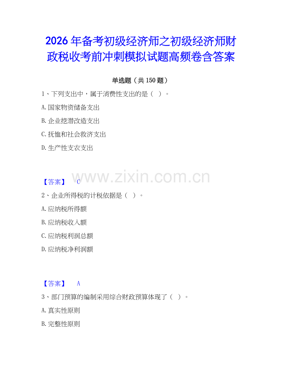 2026年备考初级经济师之初级经济师财政税收考前冲刺模拟试题高频卷含答案.docx_第1页