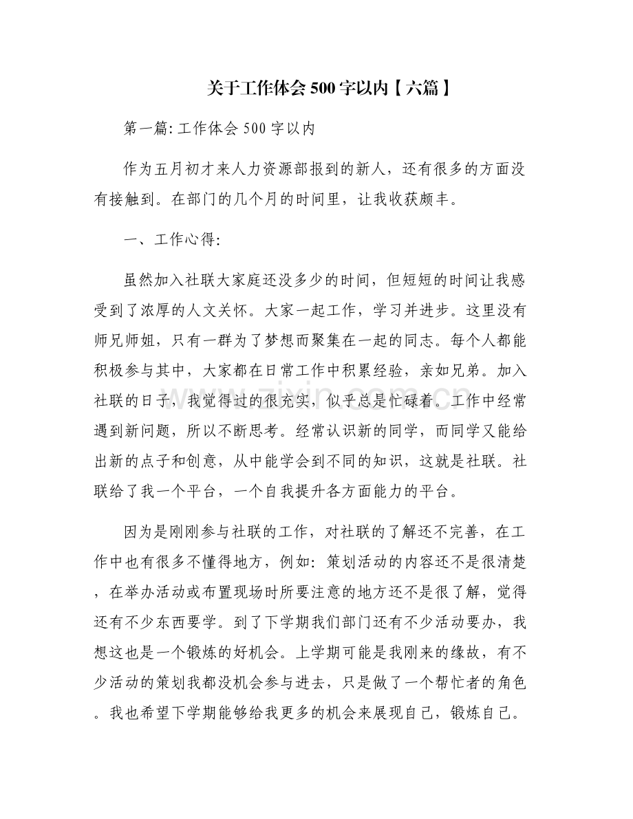 关于工作体会500字以内【六篇】.pdf_第1页