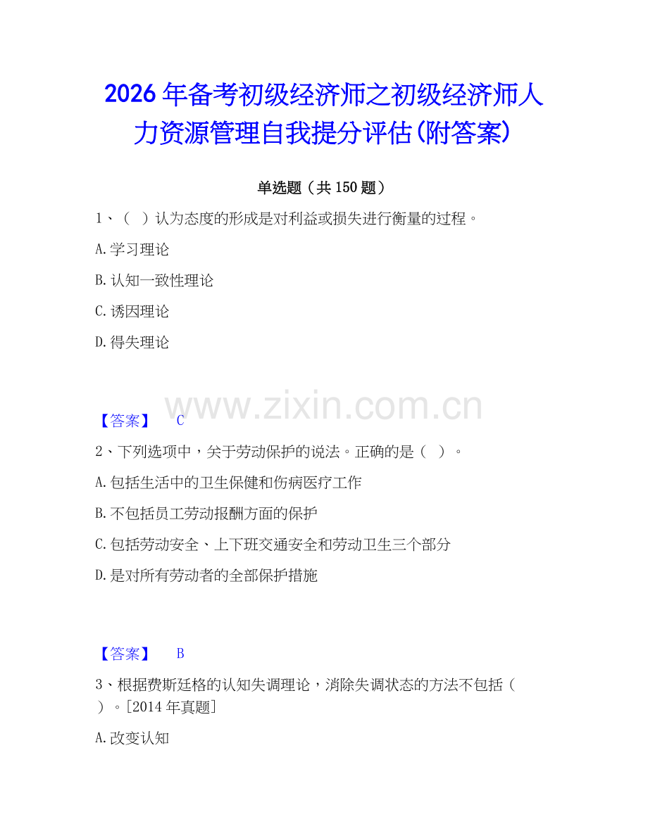 2026年备考初级经济师之初级经济师人力资源管理自我提分评估(附答案).docx_第1页