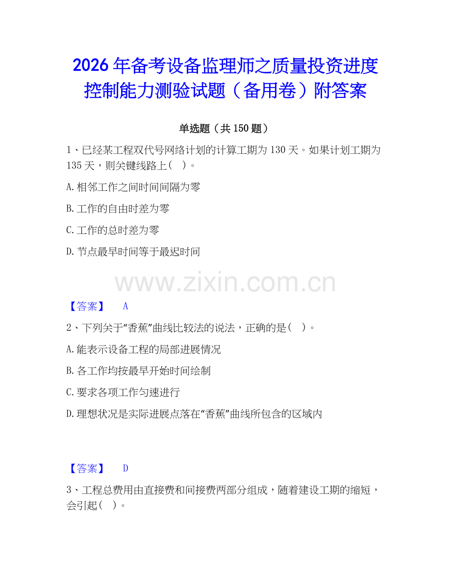 2026年备考设备监理师之质量投资进度控制能力测验试题（备用卷）附答案.docx_第1页
