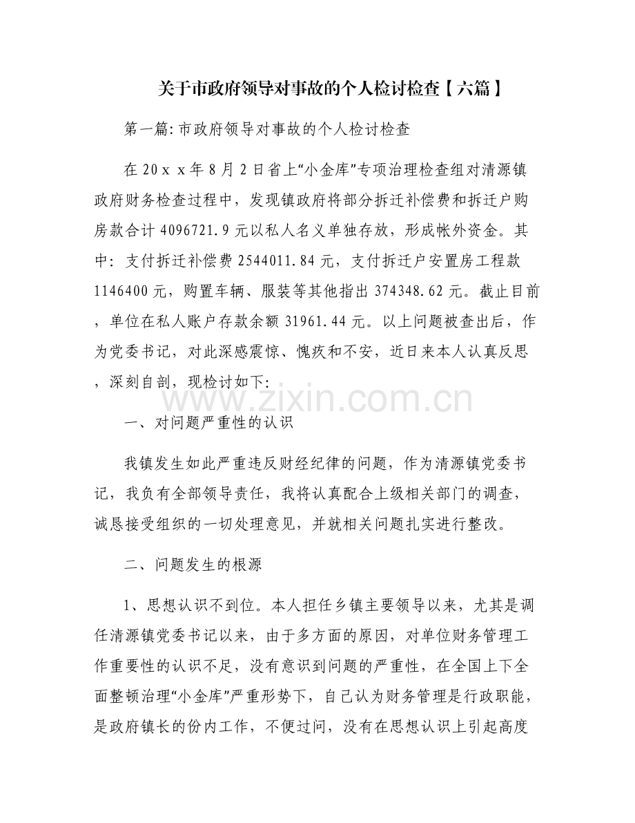 关于市政府领导对事故的个人检讨检查【六篇】.pdf_第1页