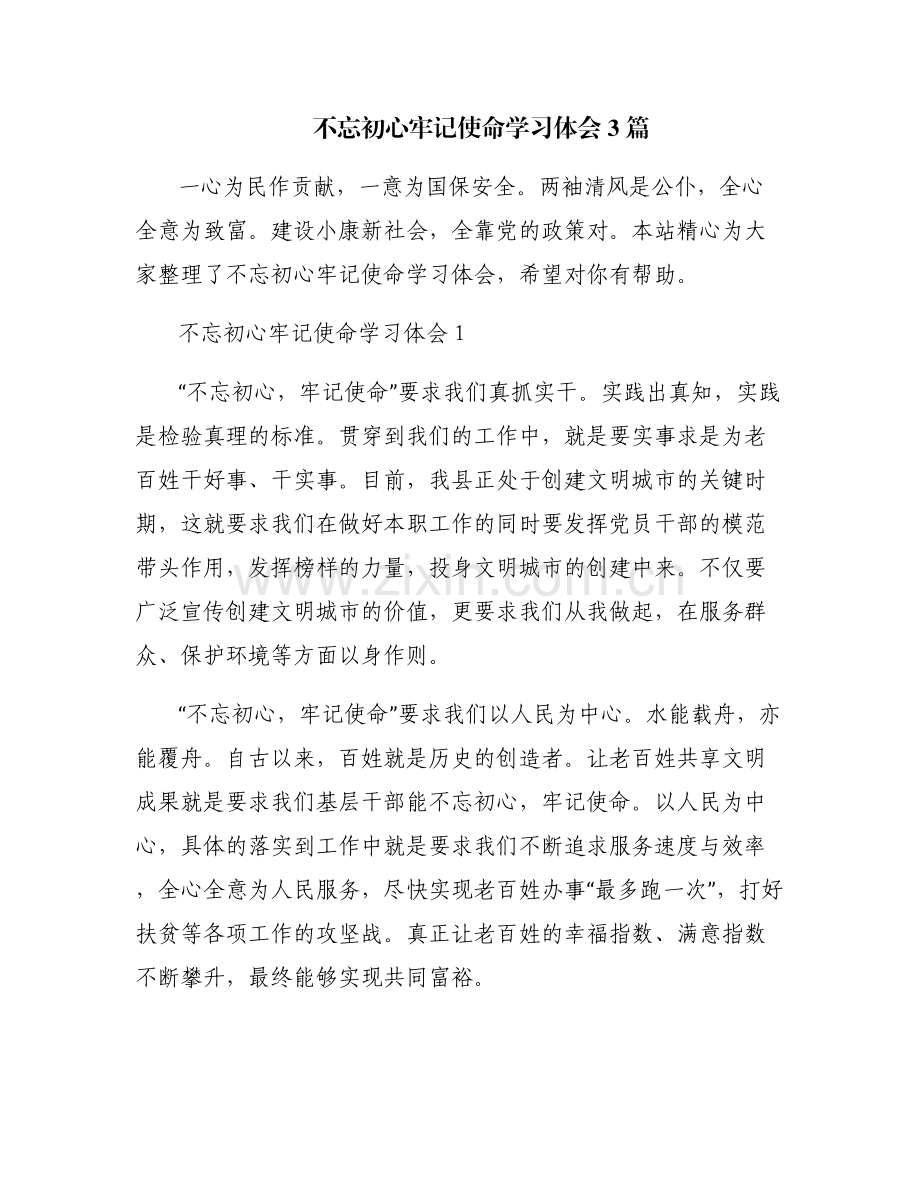 不忘初心牢记使命学习体会3篇.pdf_第1页