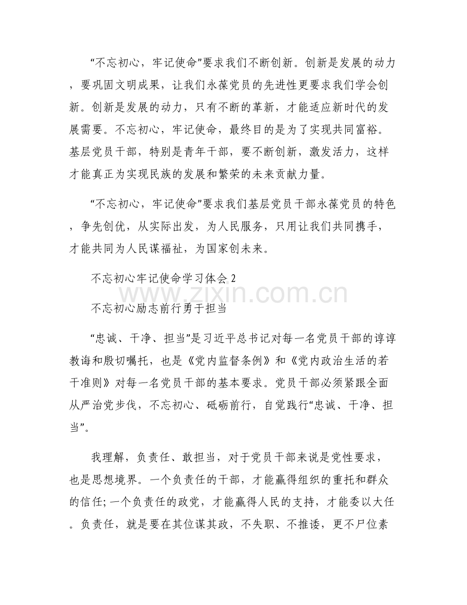 不忘初心牢记使命学习体会3篇.pdf_第2页
