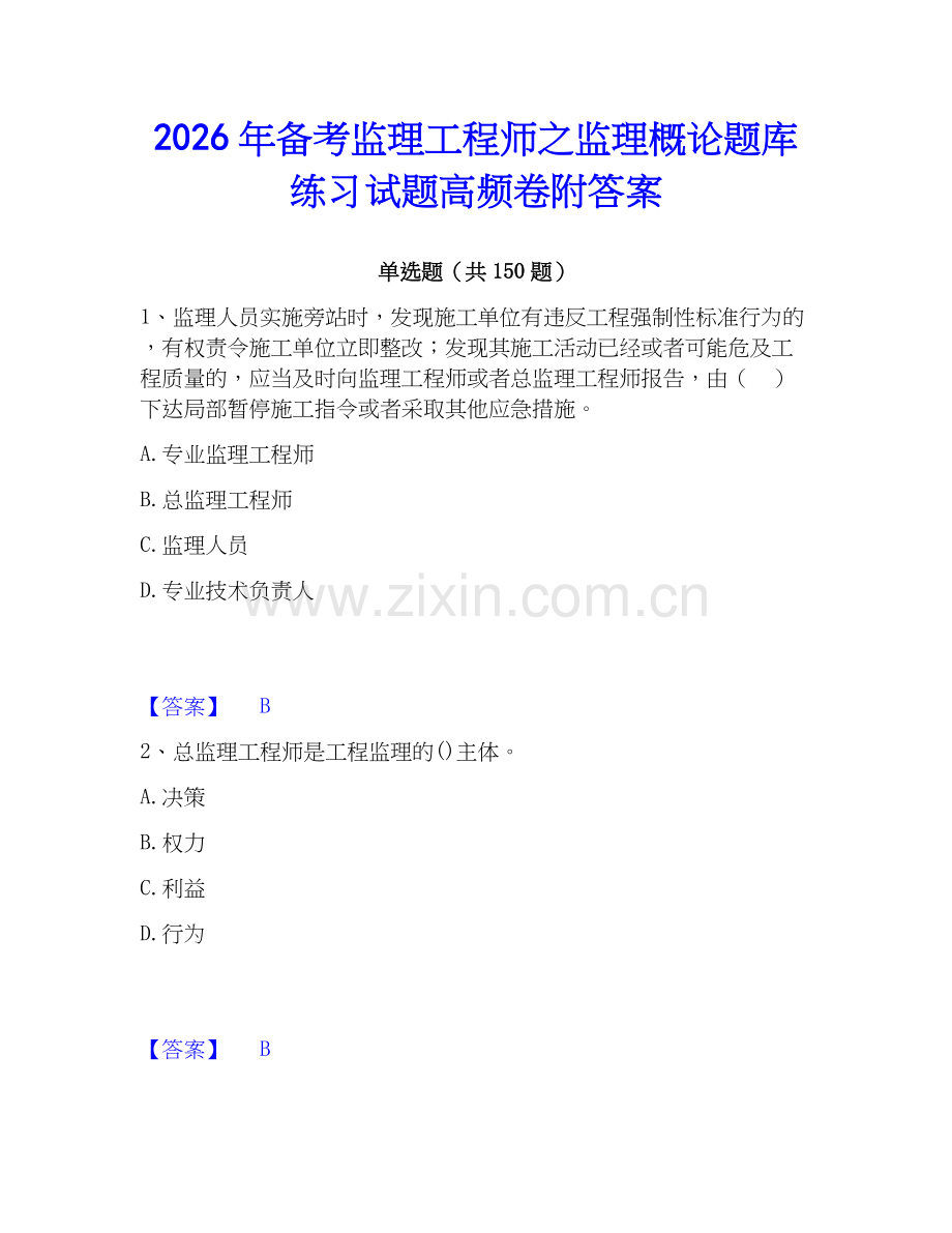 2026年备考监理工程师之监理概论题库练习试题高频卷附答案.docx_第1页