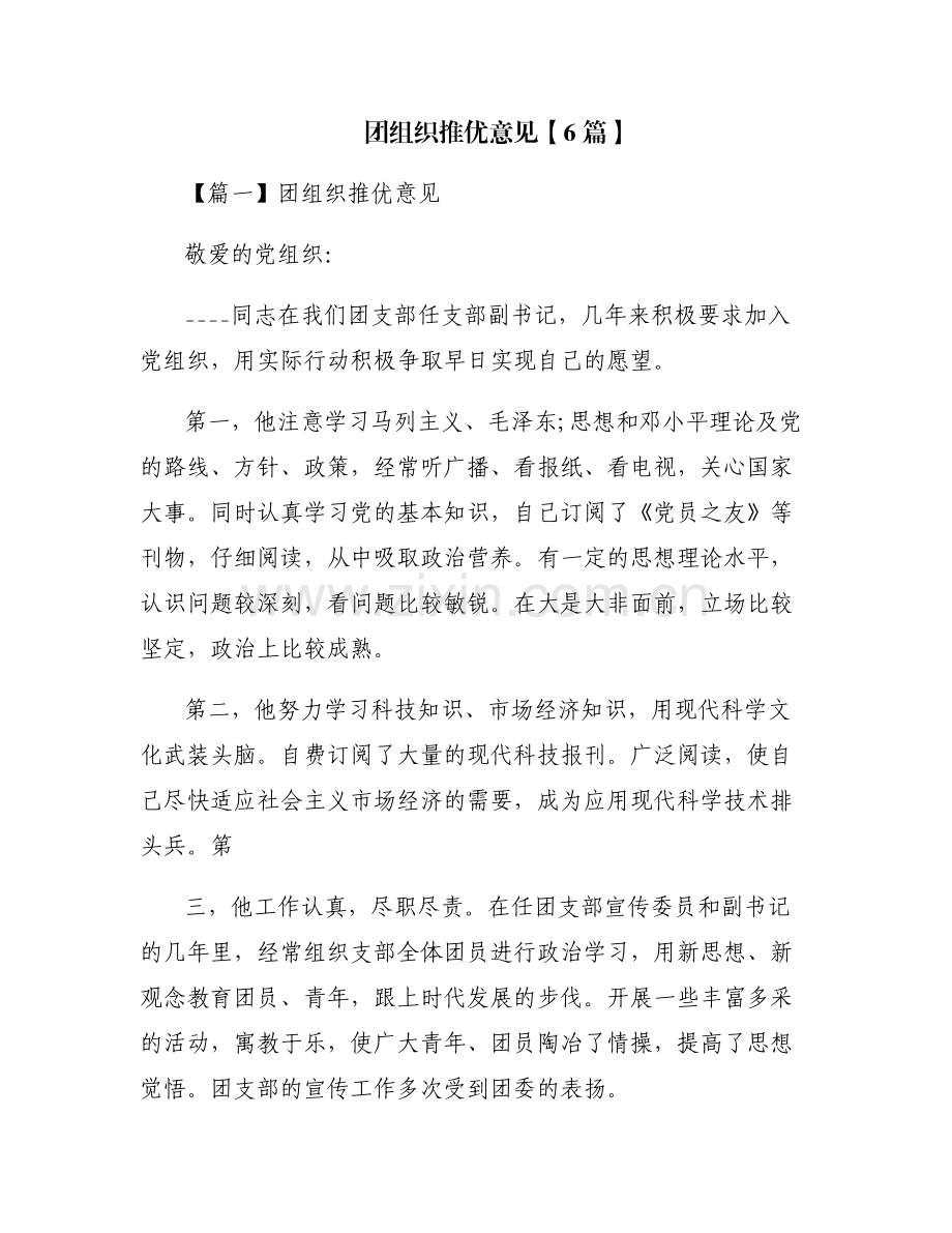 团组织推优意见【6篇】.pdf_第1页